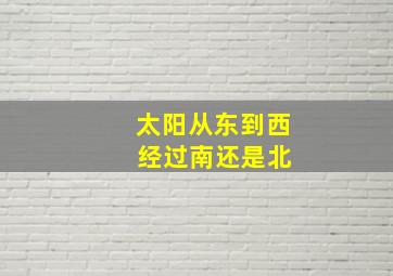 太阳从东到西 经过南还是北